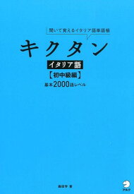 キクタンイタリア語【初中級編】