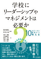 学校にリーダーシップやマネジメントは必要か？ 10のデータと事例から考える [ 脇本 健弘 ]