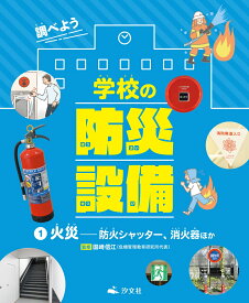 1火災ーー防火シャッター、消火器ほか （調べよう　学校の防災設備） [ 国崎信江 ]