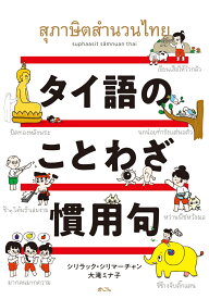タイ語のことわざ・慣用句 [ シリラック・シリマーチャン／大滝ミナ子 ]