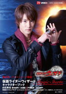 仮面ライダーウィザードキャラクターブック