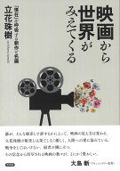 映画から世界がみえてくる 「現在」を呼吸する新作と名画 [ 立花 珠樹 ]