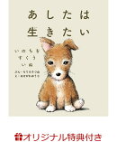 【楽天ブックス限定特典】あしたは生きたい　いのちをすくういぬ(描きおろしシール1枚)
