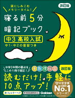 寝る前5分暗記ブック　中3　高校入試　改訂版 英語・数学・理科・社会・国語 [ 学研プラス ]