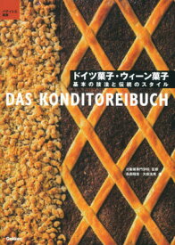 ドイツ菓子・ウィーン菓子 基本の技法と伝統のスタイル （パティシエ選書） [ 辻製菓専門学校 ]