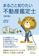まるごと知りたい不動産鑑定士〔第3版〕 [ 黒沢　泰 ]