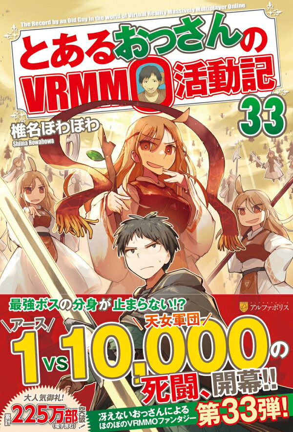 楽天ブックス: とあるおっさんのVRMMO活動記（33） - 椎名ほわほわ 