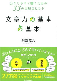 文章力の基本の基本　分かりやすく書くための33の大切なヒント