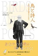 鳥と詩人