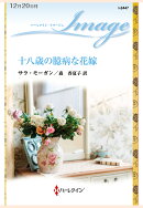 【POD】十八歳の臆病な花嫁