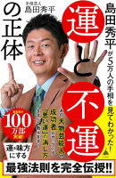 【バーゲン本】運と不運の正体ー島田秀平が5万人の手相を見てわかった！-SB新書