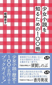 少女小説を知るための100冊 （星海社新書） [ 嵯峨 景子 ]