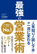 「人見知りの話し下手」が一流に変わる　最強の営業術