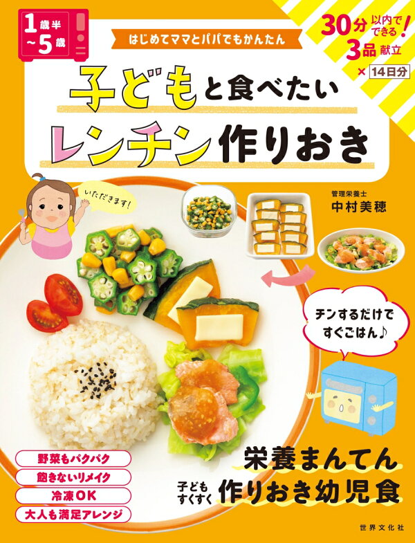 楽天ブックス: <1歳半~5歳>子どもと食べたいレンチン作りおき はじめてママとパパでもかんたん 中村 美穂 9784418213085 本 いただきます!かんたん・おいしい幼児のごはん