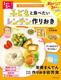 ＜1歳半～5歳＞子どもと食べたいレンチン作りおき はじめてママとパパでもかんたん [ 中村 美穂 ]