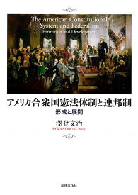 アメリカ合衆国憲法体制と連邦制 形成と展開 [ 澤登 文治 ]