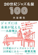20世紀ジャズ名盤100