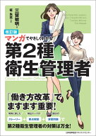 改訂版 マンガでやさしくわかる第2種衛生管理者 [ 三留 敏明 ]