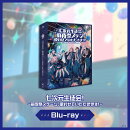 七次元生徒会！ 〜前夜祭ステージ、使わせていただきます！〜【Blu-ray】