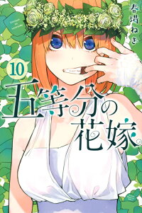 楽天ブックス 五等分の花嫁 10 春場 ねぎ 本