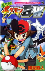 究めろ！！ポケモンB・W