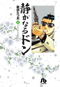 ダウンロード Pdf 静かなるドン 8 コミック文庫 青年 無料