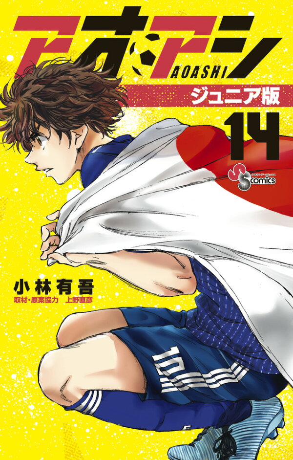 楽天ブックス: アオアシ ジュニア版（14） - 小林 有吾 
