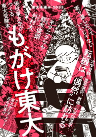 東大を選ぶ2025　もがけ東大 （現役東大生がつくる東大受験本） [ 東京大学新聞社 ]