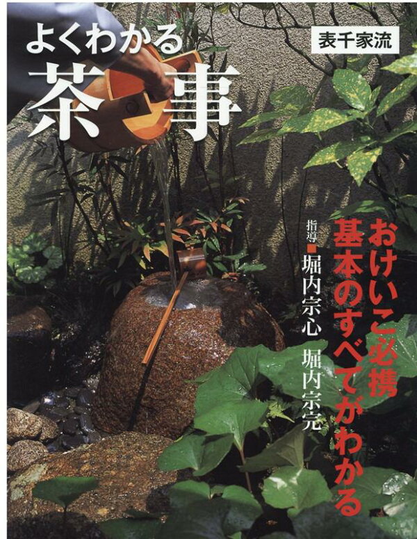 楽天ブックス: よくわかる茶事〔表千家流〕 - 堀内 宗心 