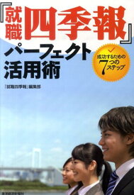 『就職四季報』パーフェクト活用術 成功するための7つのステップ [ 『就職四季報』編集部 ]