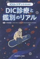ICUレジデントのためのDIC診療と鑑別のリアル