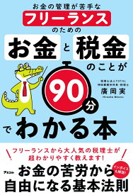 お金の管理が苦手なフリーランスのための お金と税金のことが90分でわかる本 [ 廣岡実 ]