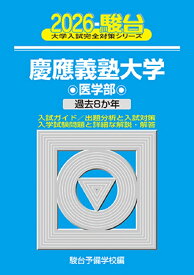 2026　慶應義塾大学　医学部 （大学入試完全対策シリーズ） [ 駿台予備学校 ]
