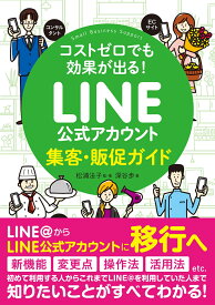 コストゼロでも効果が出る！ LINE公式アカウント集客・販促ガイド [ 松浦 法子 ]