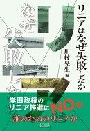 リニアはなぜ失敗したか