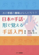 日本の手話・形で覚える手話入門 あの手話の意味はなんだろう？ [ 竹村茂 ]