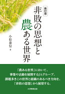新訂版　非敗の思想と農ある世界