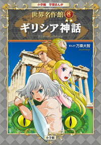 楽天ブックス ギリシア神話 万乗 大智 本