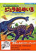 恐竜トリケラトプスのジュラ紀めいろ