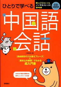 楽天ブックス ひとりで学べる中国語会話 川原祥史 9784471113087 本