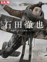 石田徹也（308;308） 聖者のような芸術家になりたい （別冊太陽） [ 堀切　正人 ]