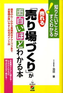 売れる「売り場づくり」が面白いほどわかる本