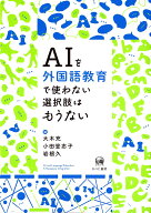 AIを外国語教育で使わない選択肢はもうない [ 大木　充 ]