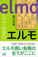 とっておきのエルモ （マイナビ将棋BOOKS） [ 細川大市郎 ]
