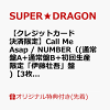 【楽天ブックス限定先着特典】【クレジットカード決済限定】Call Me Asap / NUMBER（(通常盤A+通常盤B+初回生産限定「伊藤壮吾」盤)【3枚セット】）【会場予約対象】(個別トーク会(伊藤壮吾)【7/26(日)愛知】)