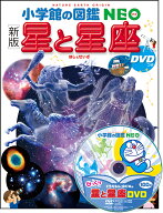 ［新版］ 星と星座 DVDつき （小学館の図鑑NEO） [ 渡部 潤一（国立天文台副台長） ]