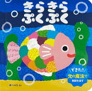 きらきら　ぷくぷく