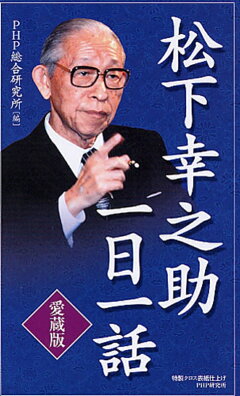 楽天ブックス 愛蔵版 松下幸之助一日一話 Php総合研究所 本