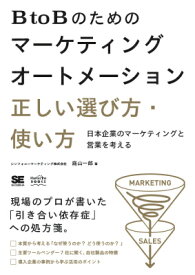 BtoBのためのマーケティングオートメーション正しい選び方・使い方 日本企業のマーケティングと営業を考える （MarkeZine　BOOKS） [ 庭山一郎 ]