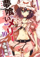 夢喰いメリー(♯10)